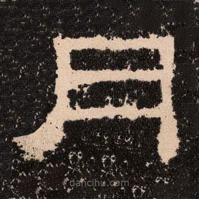 王舍人碑寫的隸書月