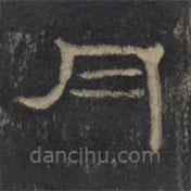 曹全碑清拓本寫的隸書月