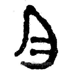 簡帛書法字典寫的隸書月