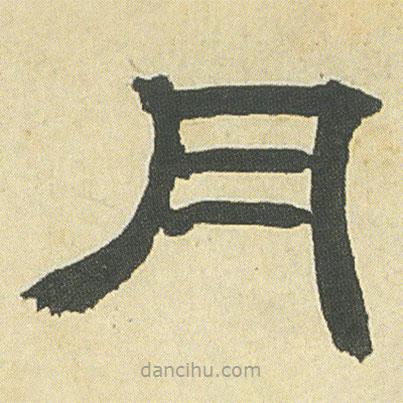 鄧石如寫的隸書月