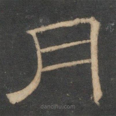 停云館法帖寫的隸書月