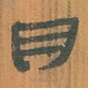 简帛写的隶书月