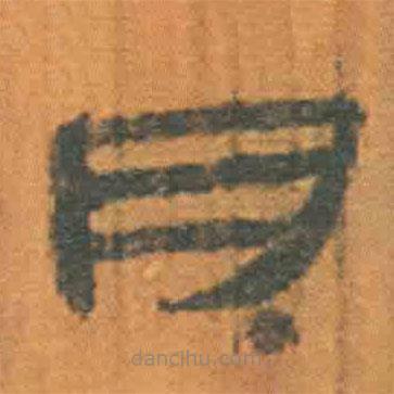 简帛写的隶书月