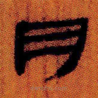 简帛写的隶书月