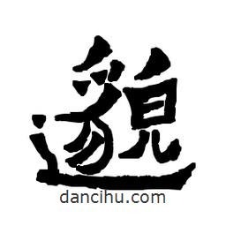 梁培生寫(xiě)的隸書(shū)邈