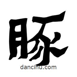 梁培生寫的隸書豚