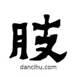 梁培生寫的隸書肢
