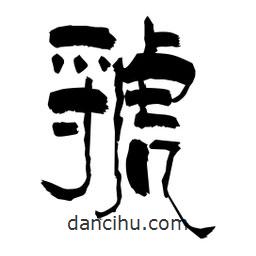 柏青寫(xiě)的隸書(shū)虢