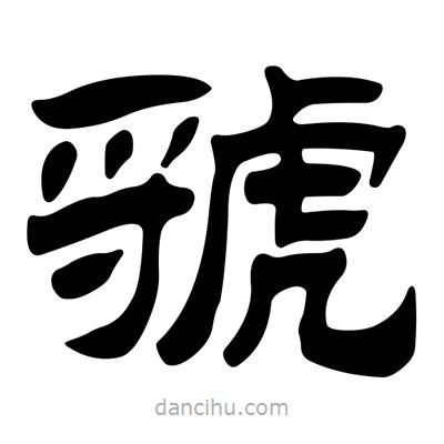 劉炳森寫(xiě)的隸書(shū)虢