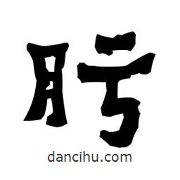 梁培生寫的隸書肟