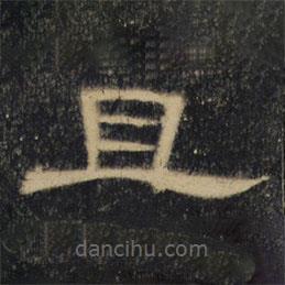 曹全碑清拓本寫(xiě)的隸書(shū)且