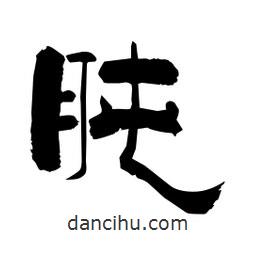 柏青寫的隸書肫