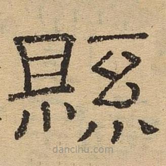 隸辨寫的隸書縣