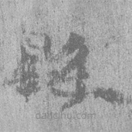 居延漢簡寫的隸書縣
