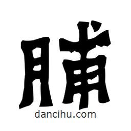 梁培生寫的隸書脯