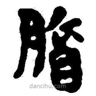 簡帛寫的隸書膽