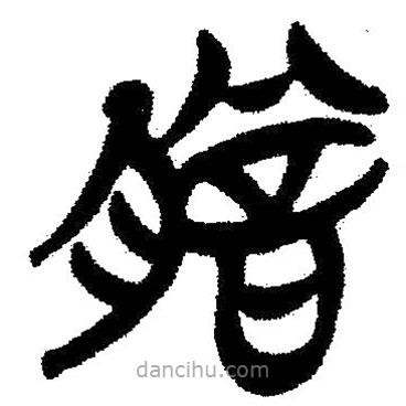 簡帛寫的隸書膽