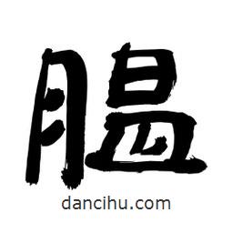 李佛君寫的隸書膃