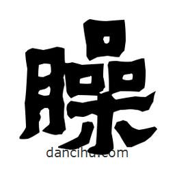 梁培生寫(xiě)的隸書(shū)臊
