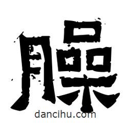 佚名寫(xiě)的隸書(shū)臊