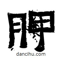 佚名寫(xiě)的隸書(shū)胛