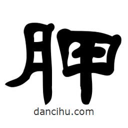 佚名寫(xiě)的隸書(shū)胛
