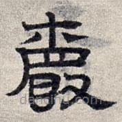 趙孟頫寫的隸書爵