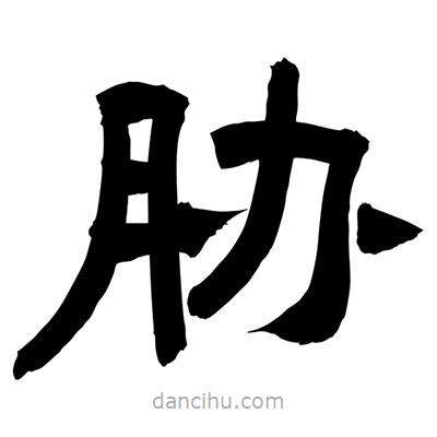 聶國強(qiáng)寫的隸書脅