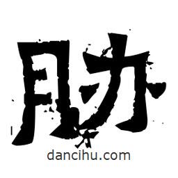 佚名寫的隸書脅