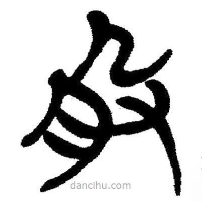 簡帛寫的隸書股