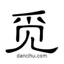 佚名寫的隸書覓