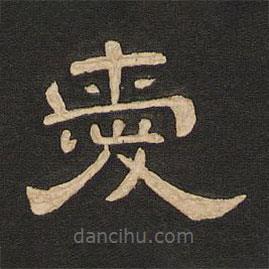 唐玄宗寫(xiě)的隸書(shū)愛(ài)