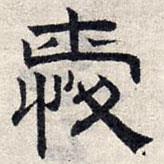 趙孟頫寫的隸書愛(ài)