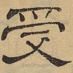 隸辨寫(xiě)的隸書(shū)受