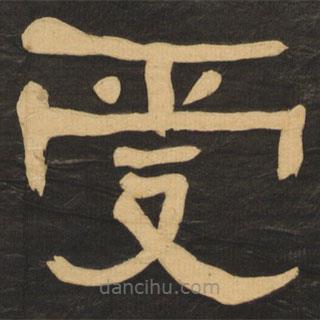 何紹基寫(xiě)的隸書(shū)受