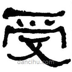 何紹基寫(xiě)的隸書(shū)受