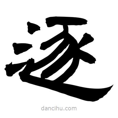 聶國強寫的隸書逐