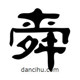 佚名寫的隸書舜