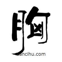 柏青寫(xiě)的隸書(shū)胸