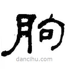 何紹基寫的隸書朐