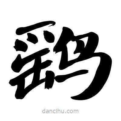 張有清寫的隸書鷂