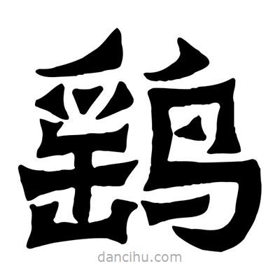 佚名寫的隸書鷂