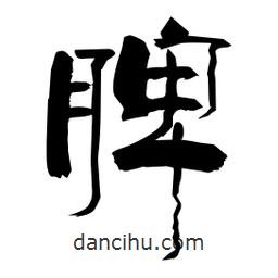 柏青寫的隸書脾