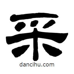 佚名寫的隸書采