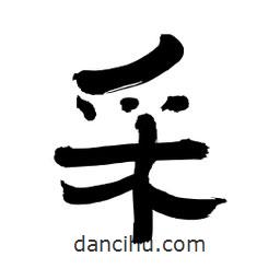李佛君寫的隸書采