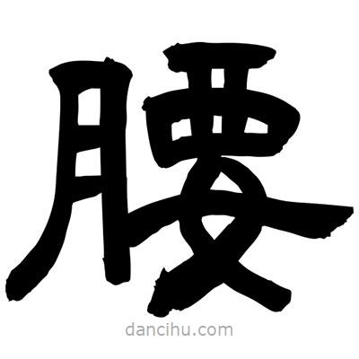 聶國(guó)強(qiáng)寫(xiě)的隸書(shū)腰