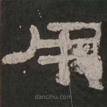 乙瑛碑寫的隸書用