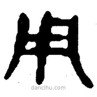 簡帛寫的隸書用