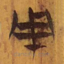 清華簡(jiǎn)寫(xiě)的隸書(shū)用