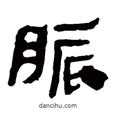 马王堆帛书写的隶书胀